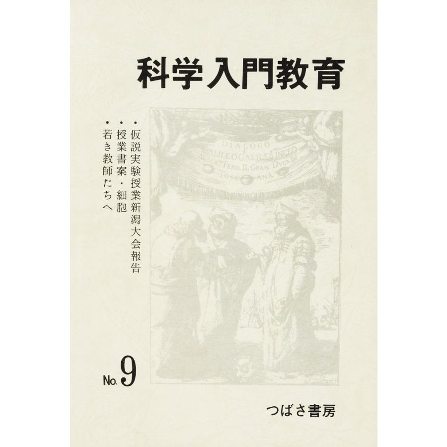 科学入門教育 電子書籍版   編:犬塚清和