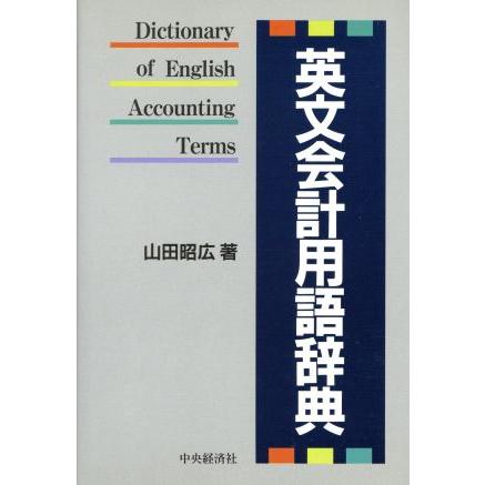 英文会計用語辞典／山田昭広(著者)