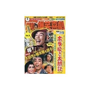 中古ホビー雑誌 DVD付)東宝昭和の爆笑喜劇DVDマガジン