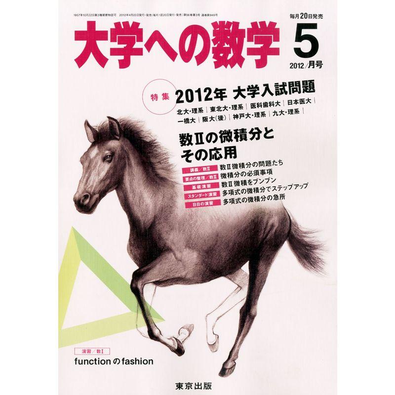 大学への数学 2012年 05月号 雑誌