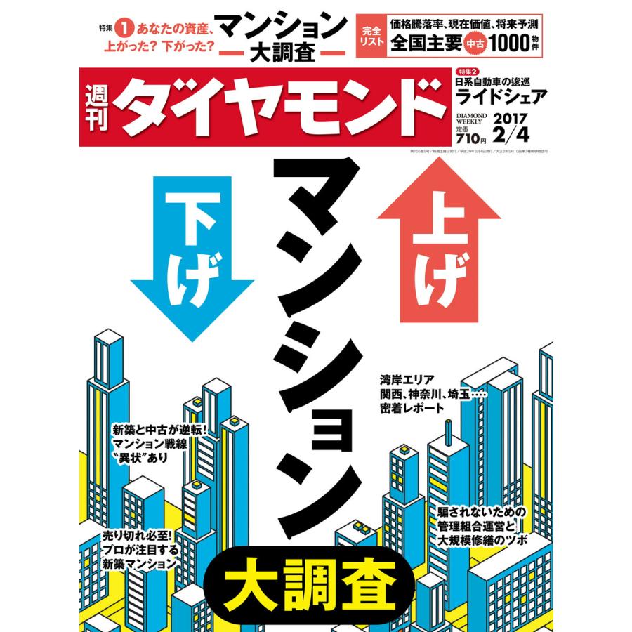 週刊ダイヤモンド 2017年2月4日号 電子書籍版   週刊ダイヤモンド編集部