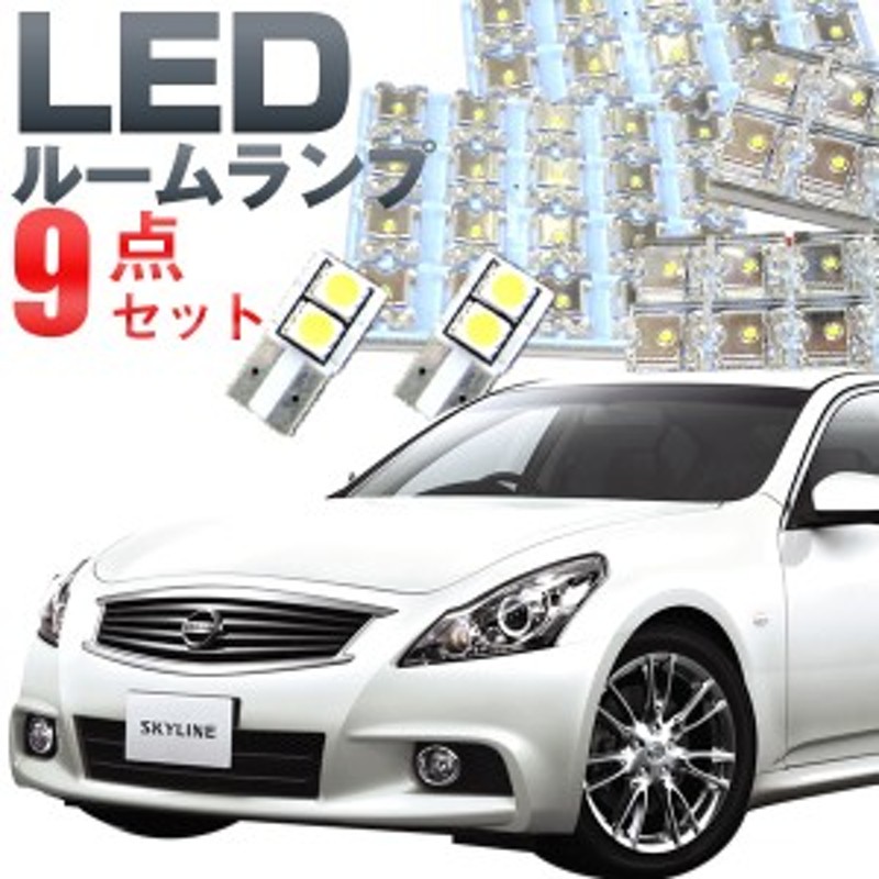 スカイライン v36 ルームランプ 9点セット LEDルームランプ室内灯