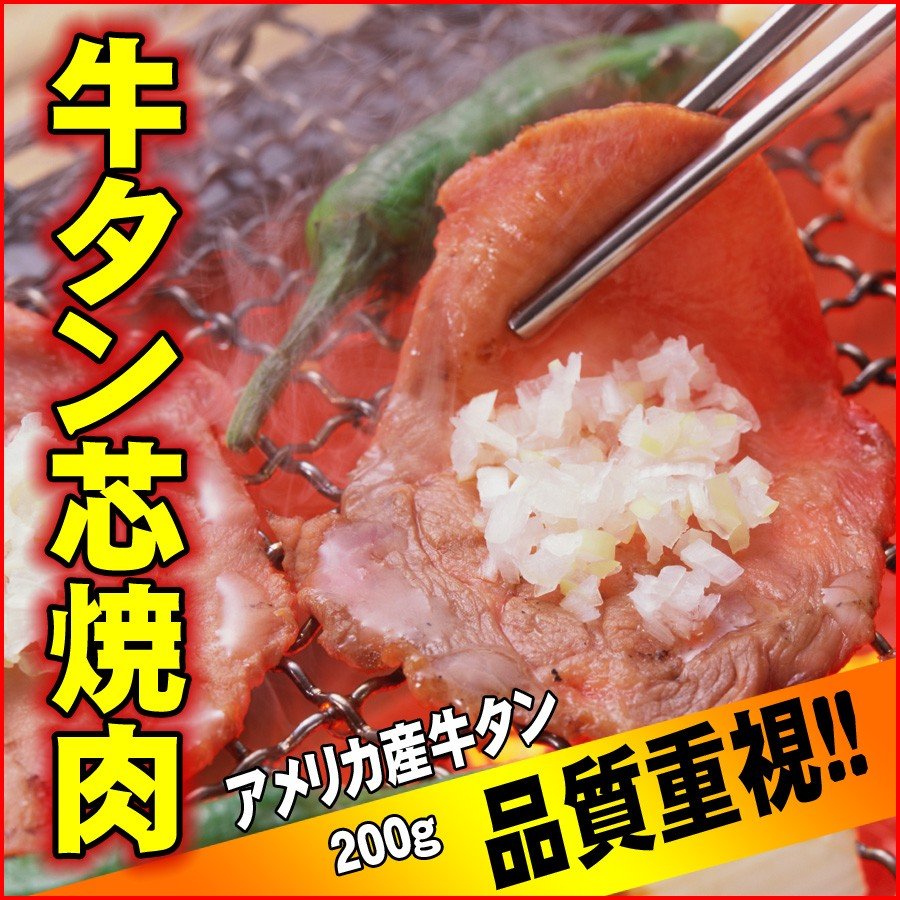 牛タン芯 薄切りスライス お家焼肉 200g アメリカ産 焼肉用 焼き肉 冷凍 牛肉 バーベキュー BBQ お取り寄せグルメ 食材