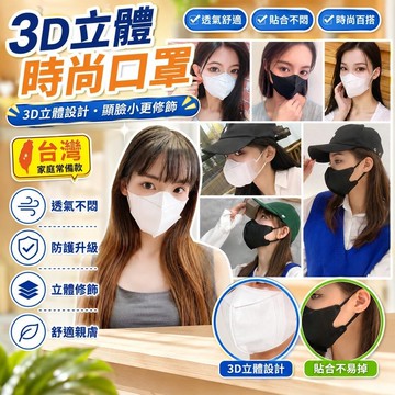 隔日達⚡台灣現貨⚡【網美博主都在用】3D立體時尚口罩面罩 夏季透氣立體口罩 3D立體設計顯臉小 黑白一次性口罩 時尚口罩