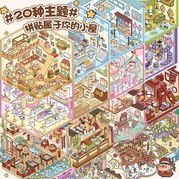 新店補貼！限時💖造景貼紙閤集本微縮場景貼畵套裝立體小屋可愛場景貼畵益智解壓本