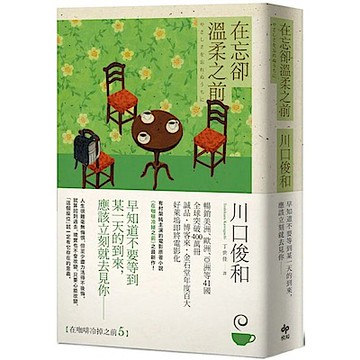 在忘卻溫柔之前【《在咖啡冷掉之前》新作】【城邦讀書花園】