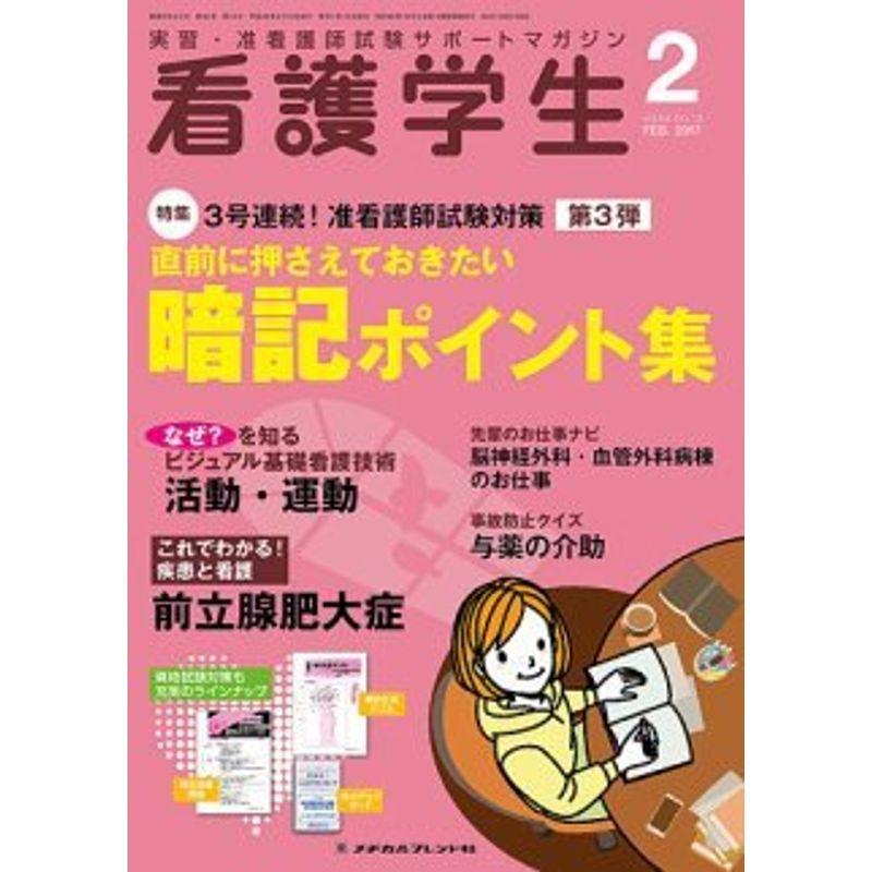 看護学生 2017年 02 月号 雑誌