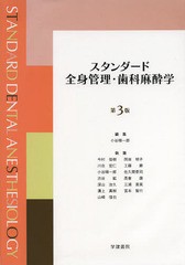 スタンダード全身管理・歯科麻酔学