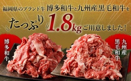 博多和牛＋九州産黒毛和牛 切り落とし 合計1.8kg