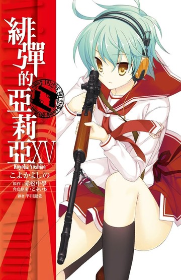 【電子書】緋彈的亞莉亞(15)漫畫