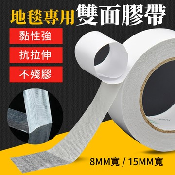 台灣現貨 地毯專用雙面膠帶 無痕網格雙面膠 雙面膠帶 無痕雙面膠 無痕膠帶 網格雙面膠 強力雙面膠 超黏雙面膠 艾瑪