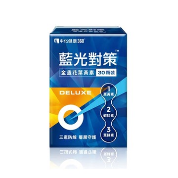 中化健康360 藍光對策 金盞花葉黃素 DELUXE(30顆/盒)