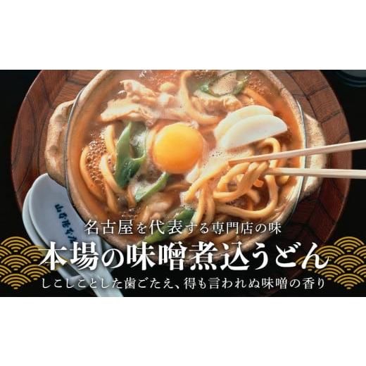 ふるさと納税 愛知県 名古屋市 名古屋名物　味噌煮込うどん（半生めん）ギフト　6食入り