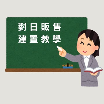 《 建置顧問 》對日販售建置教學