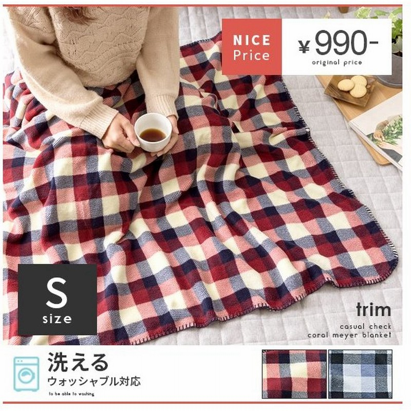 ひざ掛け ひざかけ ブランケット おしゃれ チェック柄 かわいい オフィス あったか 暖かい 毛布 洗える 丸洗い サンゴマイヤー 2枚合わせ Sサイズ 70 100cm 通販 Lineポイント最大0 5 Get Lineショッピング