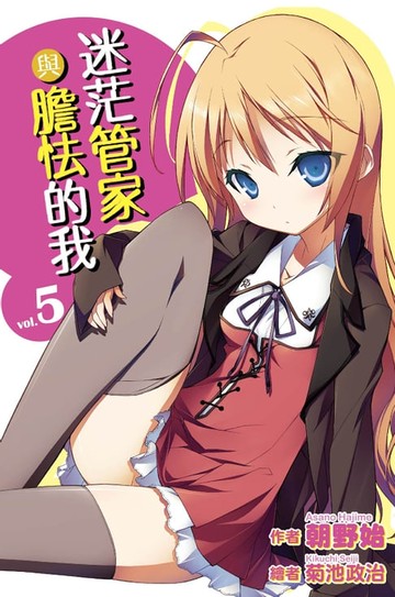 【電子書】迷茫管家與膽怯的我(05)小說