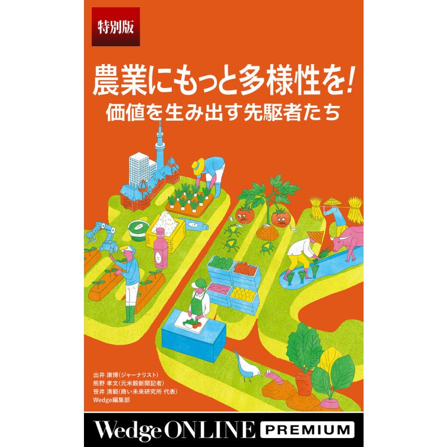 農業にもっと多様性を! 価値を生み出す先駆者たち 電子書籍版