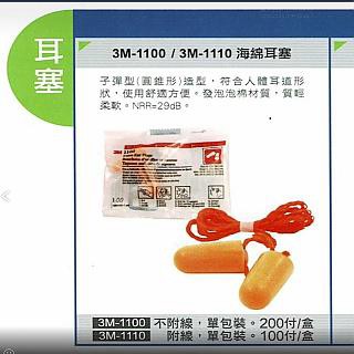 3M 耳塞 附線耳塞  1110