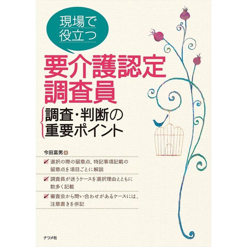 現場で役立つ 要介護認定調査員調査・判断の重要ポイント