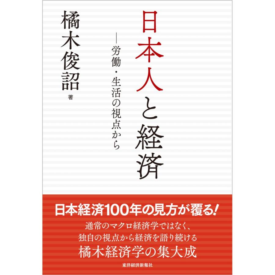 日本人と経済 労働・生活の視点から