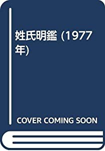 姓氏明鑑 (1977年)(中古品)