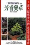 芳香藥草裁培實用指南[二手書_良好]