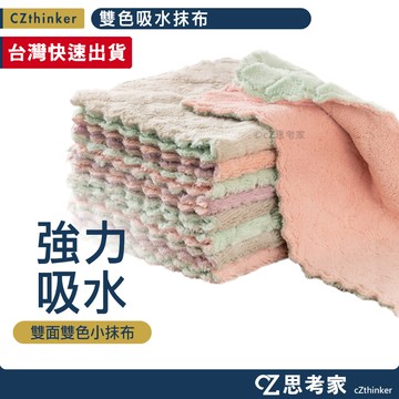 卡哇一 雙色吸水抹布 1入 清潔布 抹布 毛巾 超細纖維布 吸水布 纖維布 擦拭布 小方巾 A03711