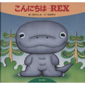 こんにちはＲＥＸ 角川の絵本ＲＥＸシリーズ／西内としお，松原秀行