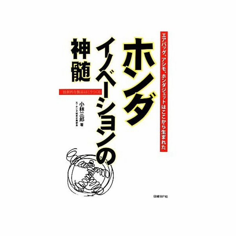 ホンダイノベーションの神髄 エアバッグ アシモ ホンダジェットはここから生まれた 独創的な製品はこうつくる 小林三郎 著 通販 Lineポイント最大get Lineショッピング