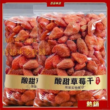 🔥哈皮 免運 🔥【促銷】大顆粒 草莓乾 網紅水果乾 蜜餞 兒童 孕婦 辦公休閒零食 奶香草莓幹 烘焙 小喫1