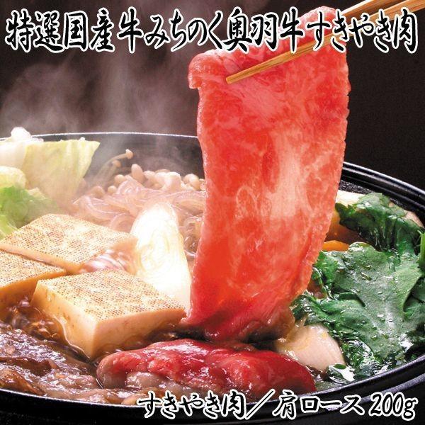 特選国産牛みちのく奥羽牛すきやき肉(200g 国産和牛 すき焼き肉セット ヘルシー牛肉 すきやき牛肉 高級牛肉 国産和牛