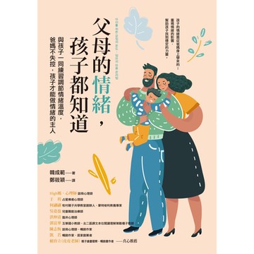 父母的情緒，孩子都知道_Readmoo 讀墨電子書