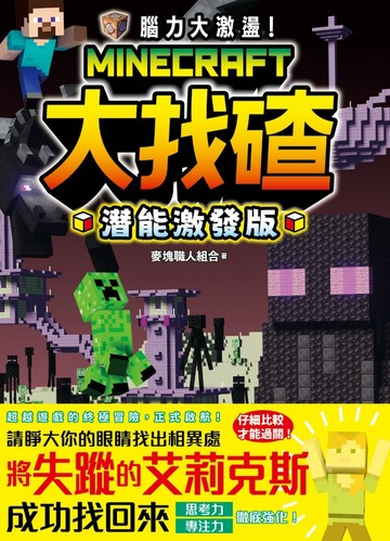 腦力大激盪！Minecraft大找碴 潛能激發版