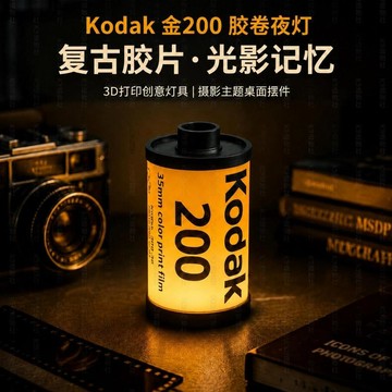 免運🔥本土出貨3D打印膠捲夜燈柯達Kodak200復古模型創意擺件攝影禮品臥室