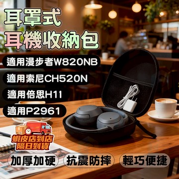 隔日配🚀耳罩式耳機收納包 耳罩式藍芽耳機收納包 頭戴式耳機收納包 全罩式耳機收納包 硬殼包 收納硬盒 摺疊式耳機收納包