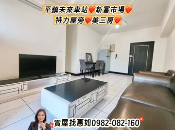 惠如推❤️平鎮未來車站、特力屋旁、近66美三房｜桃園市平鎮區環南路二段