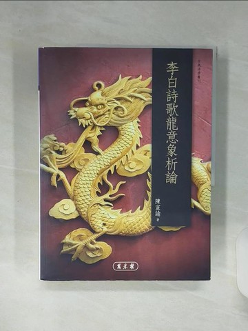 【書寶二手書T7／文學_SHL】李白詩歌龍意象析論_陳宣諭