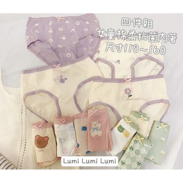 （110～160）小中大童 Lumi小鹿米 🍄🍄 現貨（四件組）棉柔抗菌三角小內褲 女童內褲 女大童內褲 兒童內著