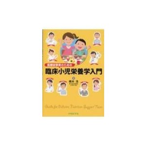 新品本 医療従事者のための臨床小児栄養学入門 橋本浩 著