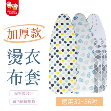 【雙手萬能】加厚燙衣板布套 32~36吋適用 (換洗布套 全棉布 鬆緊帶 熨燙板套 花色隨機出貨)