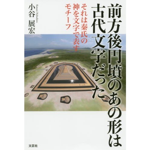 前方後円墳のあの形は古代文字だった それは秦氏の神を文字で表すモチーフ