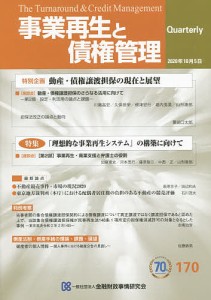 事業再生と債権管理 第170号