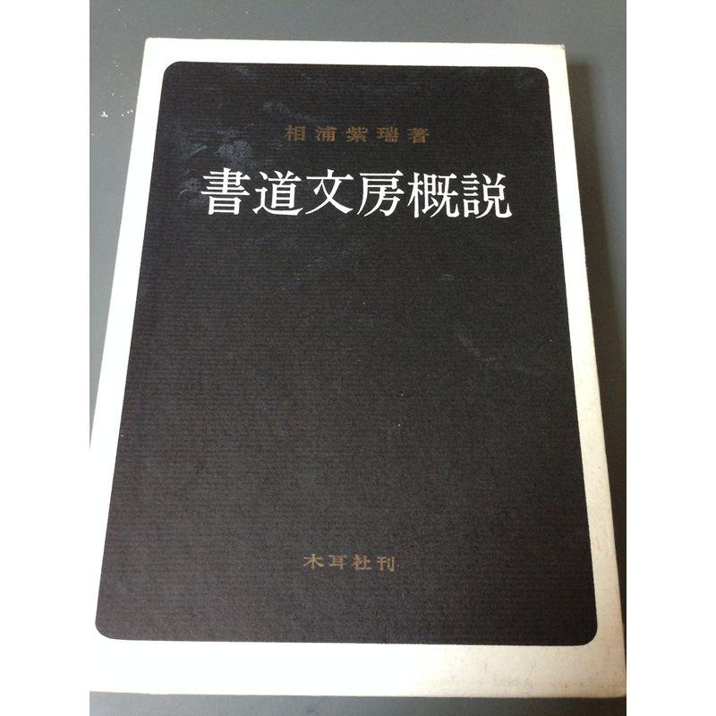 書道文房概説