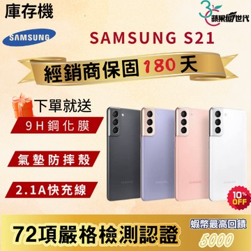 『10倍蝦幣+含稅附發票🧾』SAMSUNG｜S21｜8+128｜8+256｜手機