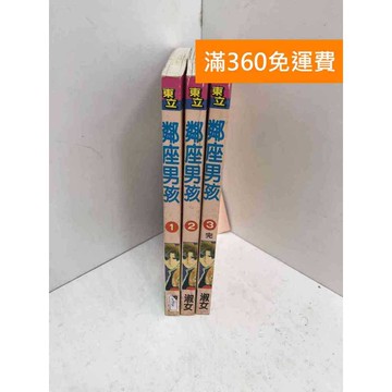 【雷根360免運】【送贈品】鄰座男孩 1~3集(完) #七成新【PTF64】