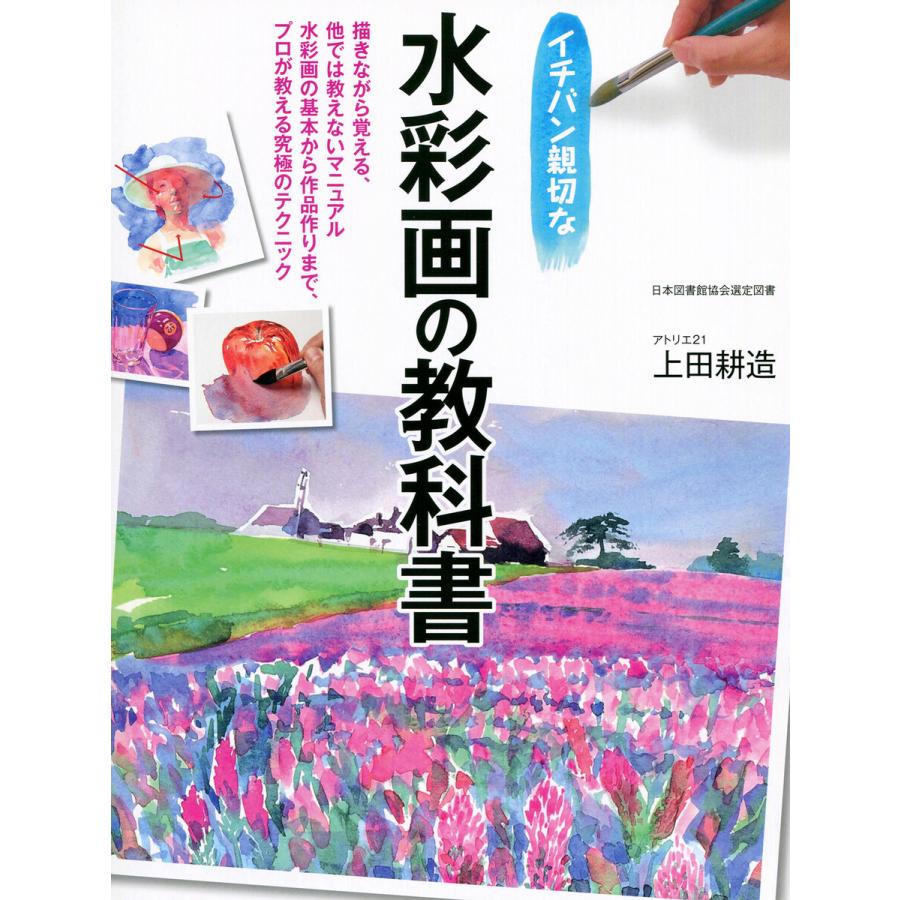 イチバン親切な水彩画の教科書 電子書籍版   著:上田耕造