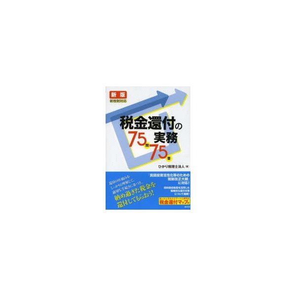 税金還付の実務75問75答