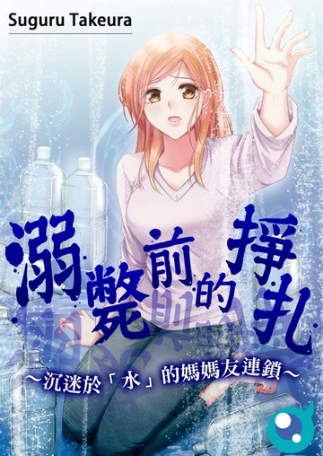 【電子書】溺斃前的掙扎～沉迷於「水」的媽媽友連鎖(第1話)