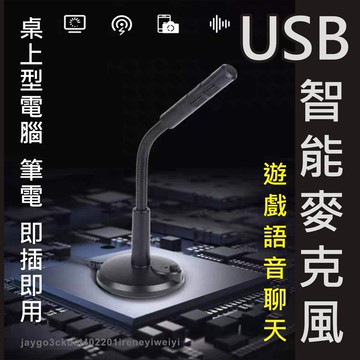 【隨插即用】有線麥克風 USB麥克風 電腦麥克風 視訊麥克風 直播 K歌 聊天 會議 筆電 桌上型 麥克風 免驅動