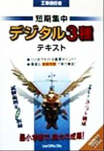  工事担任者　短期集中「デジタル３種」テキスト／リックテレコム技術出版部(編者)